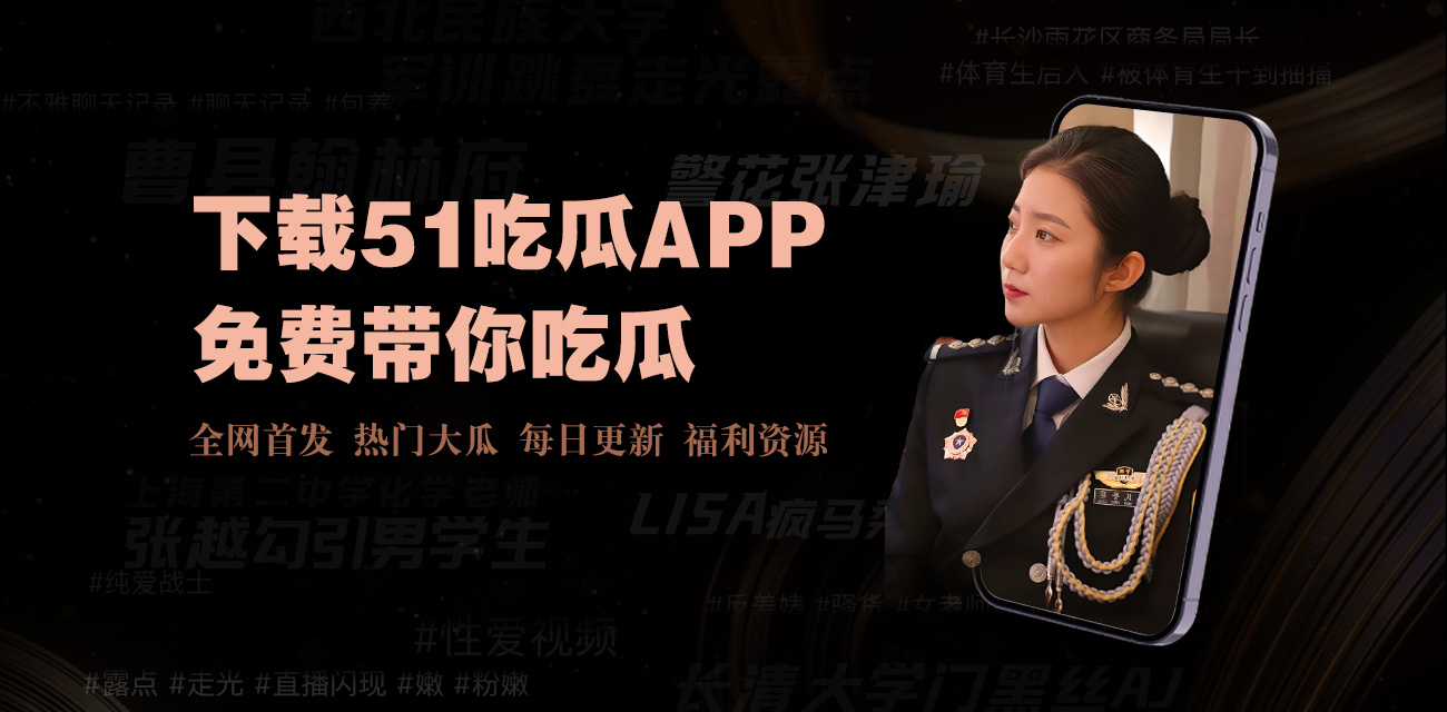 91瓜网热点大瓜网络舆论风云录91黑料吃瓜网,热点事件背后，今日吃瓜91中心最新瓜 事件黑料|逆转法庭,揭开娱乐圈暗影真相，提供了一个观察公众关注焦点的窗口,以及对事件背后复杂性的思考空间。真正的“吃瓜”,不应止于围观和传播,更应包含对真相的求索和对社会现象的深度洞察。