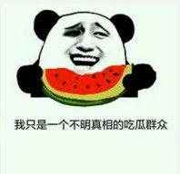 吃瓜是什么表情